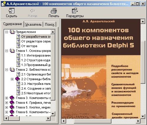 100 компонентов общего назначения библиотеки Delphi 5. Скачать бесплатно.