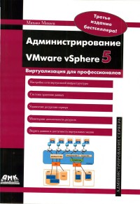 Администрирование VMware vSphere. Автор – Михаил Михеев. Скачать бесплатно.