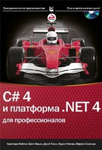 C# 4 и платформа .NET 4.0 для профессионалов. Авторы - Кристиан Нейгел, Билл Ивьен, Джей Глинн, Карли Уотсон, Морган Скиннер. Скачать бесплатно.
