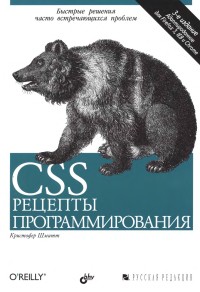 CSS. Рецепты программирования. 3-е издание. Автор - Кристофер Шмитт. Скачать бесплатно.