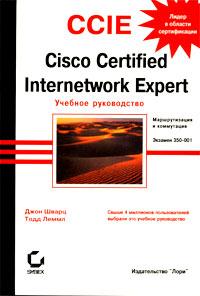 CCIE (Cisco Sertified Internetwork Expert). Учебное руководство. Экзамен 350-001. Авторы - Джон Шварц, Тодд Лемм. Скачать бесплатно.