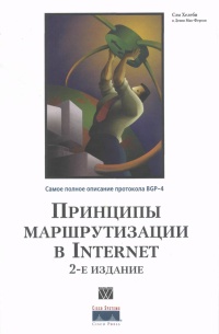 Принципы маршрутизации в Internet. 2-е издание. Авторы - Сэм Хелеби, Денни Мак-Ферсон. Скачать бесплатно.