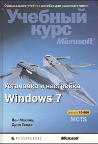 Учебный курс Microsoft. Установка и настройка Windows 7. MCTS экзамен 70-680. Configuring Windows 7. MCTS exam 70-680. Авторы - Йен Маклин, Орин Томас. Скачать бесплатно.