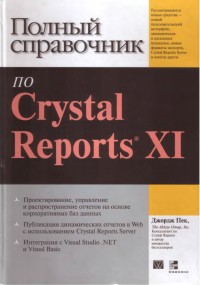 Полный справочник по Crystal Reports XI. Автор - Джордж Пек. Скачать бесплатно.