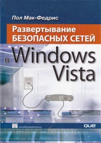 Развертывание безопасных сетей в Windows Vista. Автор - Пол Мак-Федрис. Скачать бесплатно.