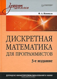 Дискретная математика для программистов. 3-е издание. Автор - Федор Новиков. Скачать бесплатно.