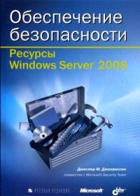Руководство по безопасности Windows Server 2008. Скачать бесплатно.