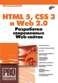 HTML 5, CSS 3 и Web 2.0. Разработка современных Web-сайтов. Автор - Владимир Дронов. Скачать бесплатно.