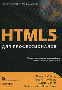 HTML 5 для профессионалов. Авторы - Питер Лабберс, Брайан Олберс, Френк Салим. Скачать бесплатно.