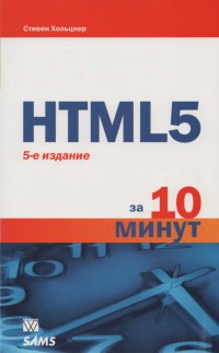 HTML5 за 10 минут. 5-е издание. Автор - Стивен Хольцнер. Скачать бесплатно.