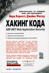 Хакинг кода. ASP .NET Web Application Security. Авторы - Марк М. Барнетт, Джеймс К. Фостер. Скачать бесплатно.