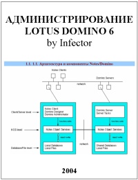 Администрирование Lotus Domino 6 by Infector. Автор - Infector. Скачать бесплатно.