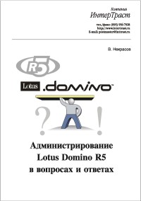 Администрирование Lotus Domino R5 в вопросах и ответах. Автор - Виталий Некрасов. Скачать бесплатно.