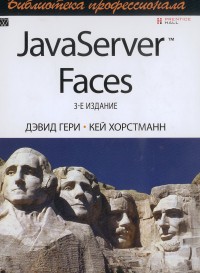 JavaServer Faces. 3-е издание. Авторы - Дэвид Гери, Кей Хорстманн. Скачать бесплатно.