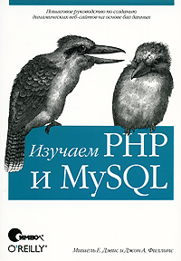 Изучаем PHP и MySQL. Авторы - Мишель Е. Дэвис, Джон А. Филлипс. Скачать бесплатно.