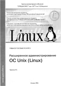 Расширенное администрирование ОС Unix (Linux). Автор - А. А. Крюков. Скачать бесплатно.
