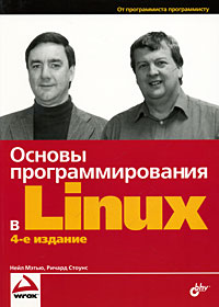 Основы программирования в Linux. 4-е издание. Авторы - Нейл Мэтью, Ричард Стоунс. Скачать бесплатно.