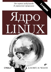 Ядро Linux. 3-е издание. Авторы - Даниель Боват, Марко Чезати. Скачать бесплатно.