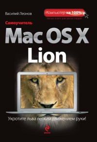 Самоучитель Mac OS X Lion. Автор - Василий Леонов. Скачать бесплатно.