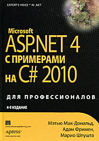 Microsoft ASP.NET 4 с примерами на C# 2010 для профессионалов. Авторы - Мэтью Мак-Дональд, Адам Фримен, Марио Шпушта. Скачать бесплатно.