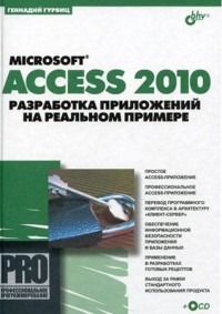 Microsoft Access 2010. Разработка приложений на реальном примере. Автор - Геннадий Гурвиц. Скачать бесплатно.