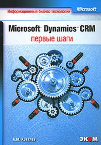 Microsoft Dynamics CRM. Первые шаги. Автор - Андрей Ковалев. Скачать бесплатно.
