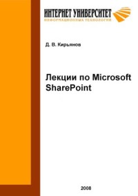 Лекции по Microsoft SharePoint. Автор - Д. В. Кирьянов. Скачать бесплатно.