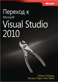 Переход к Microsoft Visual Studio 2010. Авторы - Патрис Пелланд, Паскаль Паре, Кен Хайнс. Скачать бесплатно.