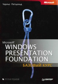 Microsoft Windows Presentation Foundation. Автор - Чарльз Петзольд. Скачать бесплатно.