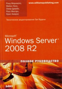 Microsoft Windows Server 2008 R2. Полное руководство. Авторы - Рэнд Моримото, Майкл Ноэл, Омар Драуби, Росс Мистри, Крис Марис. Скачать бесплатно.