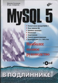 MySQL 5. Авторы - Максим Кузнецов, Игорь Симдянов. Скачать бесплатно.