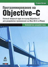 Программирование на Objective-C 2.0. Автор - Стивен Кочан. Скачать бесплатно.