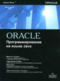Oracle. Программирование на языке Java. Авторы - Мартин К. Соломон, Нирва Мориссо-Леруа, Джули Басу. Скачать бесплатно.