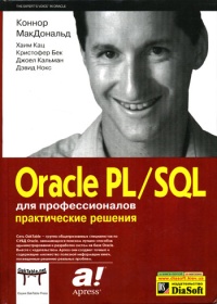 Oracle PL/SQL для профессионалов: практические решения. Авторы - Коннор МакДональд, Хаим Кац, Кристофер Бек, Джоел Кальман, Дэвид Нокс. Скачать бесплатно.