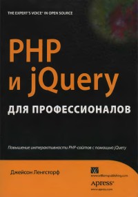 PHP и jQuery для профессионалов. Автор - Джейсон Ленгсторф. Скачать бесплатно.