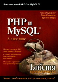 PHP и MySQL. Библия программиста. 2-е издание. Авторы - Стив Суэринг, Тим Конверс, Джойс Парк. Скачать бесплатно.