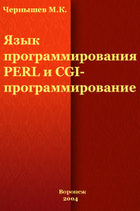 Язык программирования PERL и CGI-программирование. Автор - М. К. Чернышов. Скачать бесплатно.