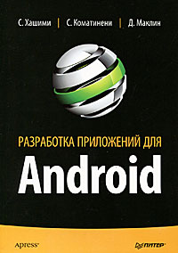 Разработка приложений для Android. Авторы - Сэйд Хашими, Сатья Коматинени, Дэйв Маклин. Скачать бесплатно.