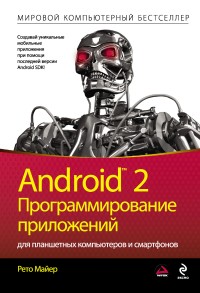 Android 2. Программирование приложений для планшетных компьютеров и смартфонов. Автор - Рето Майер. Скачать бесплатно.