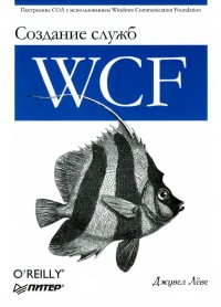 Создание служб WCF. Автор - Джувел Лёве. Скачать бесплатно.