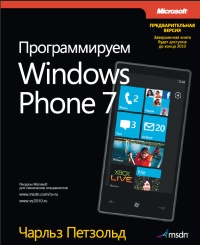 Программируем Windows Phone 7. Автор - Чарльз Петзольд. Скачать бесплатно.