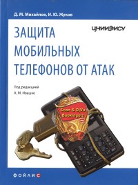 Защита мобильных телефонов от атак. Авторы - Д. М. Михайлов, И. Ю. Жуков. Скачать бесплатно.