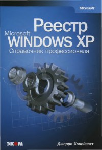 Реестр Microsoft Windows XP. Справочник профессионала. Автор - Джерри Хоннекайт. Скачать бесплатно.