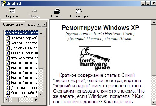 Ремонтируем Windows XP (руководство Tom's Hardware Guide). Электронный справочник. Скачать бесплатно.