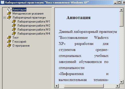 Восстановление Windows XP (лабораторный практикум). Электронный справочник. Скачать бесплатно.