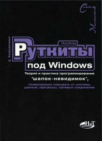 Rootkits под Windows. Теория и практика программирования 