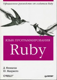 Язык программирования Ruby. Авторы - Дэвид Флэнаган, Юкихиро Мацумото. Скачать бесплатно.
