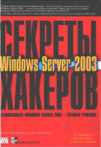 Секреты хакеров. Безопасность Windows Server 2003 - готовые решения. Авторы - Джоел Скембрей, Стюарт Мак-Клар. Скачать бесплатно.