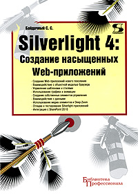 Silverlight 4: Создание насыщенных Web-приложений. Автор - Сергей Байдачный. Скачать бесплатно.