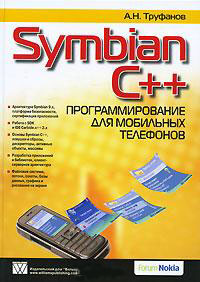 Symbian C++. Программирование мобильных телефонов. Автор - Александр Труфанов. Скачать бесплатно.